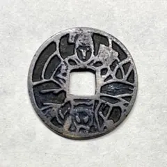 古銭】江戸期 絵銭 駒曳銭 猿駒曳き 背一 穴銭 超希少 - メルカリ