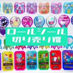 ロールシール　切り売り　第8弾　アメキャラ　リオ