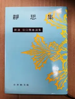 2026年最新】谷口_雅春の人気アイテム - メルカリ
