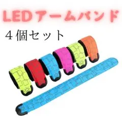 LED アームバンド ４本セット ランマーカー ランニング ライト 充電式のサムネイル
