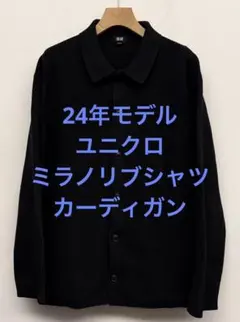 24年モデル ユニクロ ミラノリブシャツカーディガン ブラック サイズL