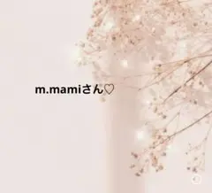 m.mamiさん♡