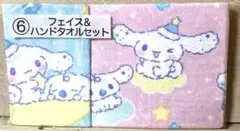 サンリオ　シナモロール　くじ　フェイス＆ハンドタオルセット