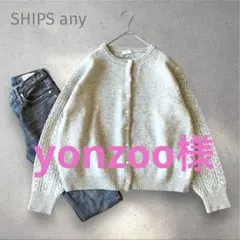 専用　ships any グレー　ウール　ニットカーディガン　透かし編み