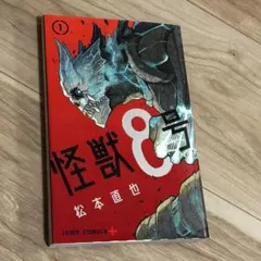 初版 怪獣8号 2巻 新品未開封 帯付き シュリンク付き - メルカリ