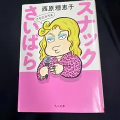 スナックさいばら けものみち篇