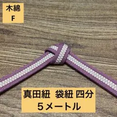 【帯締め・ワラーチに】木綿真田紐F 四分 袋織 袋紐 5メートル