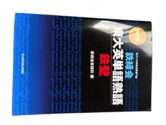 鉄緑会 東大英単語熟語 鉄壁 改訂版