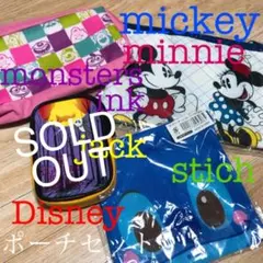 ディズニー ポーチセット 3点(ナップサックおまけ付き)