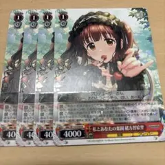 ヴァイス　私とあなたの楽園　緒方智絵里　4枚　デレマス