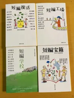 アンソロジー4冊セット 短編工場 短編復活 短編学校 短編宝箱 集英社文庫