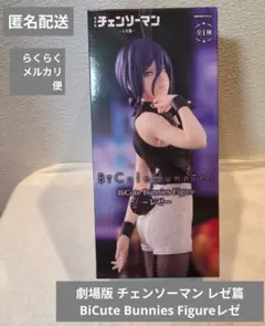 劇場版 チェンソーマン レゼ篇 BiCute Bunnies Figureレゼ