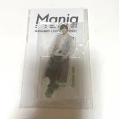阿部亮平　アクリルスタンド Mania 2021