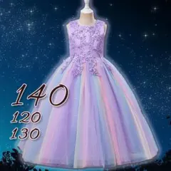 キッズドレス140 発表会 キラキラ　ロングドレスパープル 豪華 フォーマル