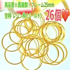 高品質☆真鍮製‼︎フレーム25mm 空枠 レジン枠(ゴールド)26