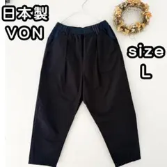 日本製 VON キッズ 異素材切替 テーパードパンツ L 140 150 濃紺