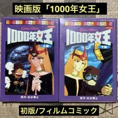 1000年女王 1巻 松本零士 希少 - メルカリ