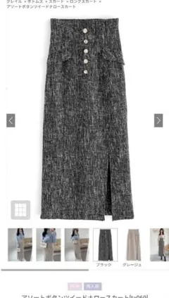 GRL ta069 アソートボタンツイードナロースカート