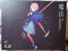 花譜】2nd Album「魔法α」 - メルカリ