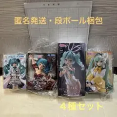 初音ミク フィギュア４種まとめセット