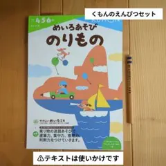 くもん　めいろあそび　のりもの　迷路　えんぴつ　鉛筆　4b