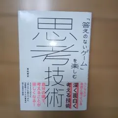 思考技術 : 「答えのないゲーム」を楽しむ