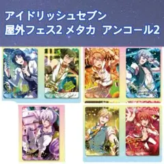 アイナナ メタカ 屋外フェス2