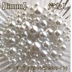 【6mm】穴なしパール調ビーズ(ツヤピカ☆ホワイト)