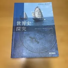 世界史探究 Advanced World History 東京書籍
