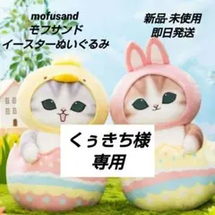 「新品·未使用」mofusand　イースターにゃん　BIGぬいぐるみ　２点セット