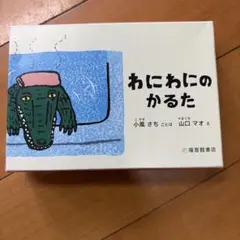 わにわにのかるたのサムネイル