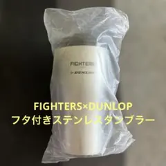 【新品】ファイターズタンブラー　フタ付き　FIGHTERS×DUNLOP