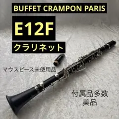 美品 Buffet Crampon ビュッフェクランポン クラリネットE12Fのサムネイル