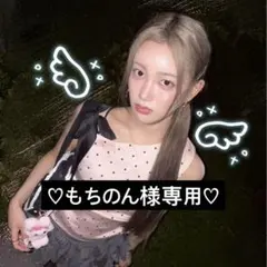 ♡もちのん様専用♡