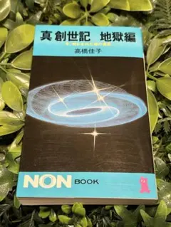 高橋佳子 真創世記 黙示編 入手困難 - メルカリ