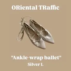 レースアップバレエ size L