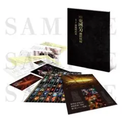 劇場版「鬼滅の刃」無限城編 第一章 猗窩座再来』公式パンフレット初回限定版