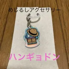 ハンギョドン アクリルチャーム
