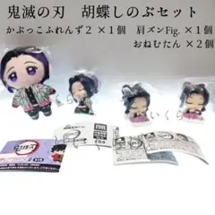 鬼滅の刃 胡蝶 しのぶ かぷっこふれんず 肩ズン Fig. 4点まとめ売り