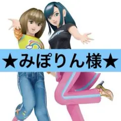 みぽりん様　専用ページ