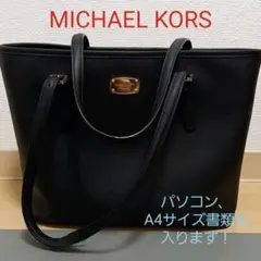 【着払い】MICHAEL KORS・ブラック・バッグ・A4