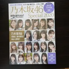 日経エンタテインメント! 乃木坂46 Special 2020 【クリアファイ…