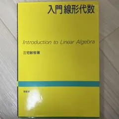 入門線形代数 三宅敏恒 培風館
