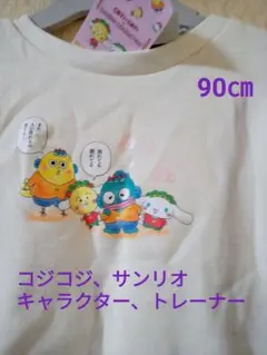 コジコジ、サンリオ、キャラクター トレーナー、90㎝