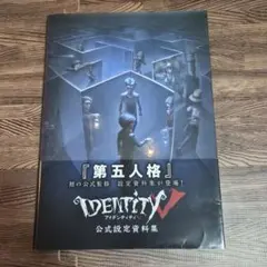 2026年最新】第五人格 公式設定資料集の人気アイテム - メルカリ