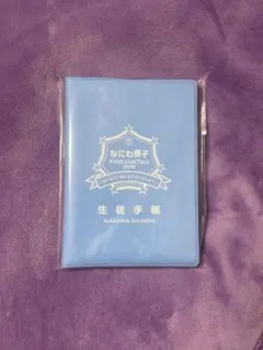 なにわ男子 学生証 生徒手帳 2019 アオハルしよ？