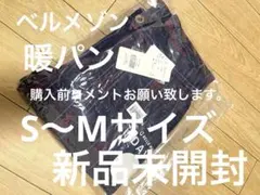 ベルメゾン　暖パン　起毛　綿パン　S〜M 防風　二重　グレンチェック