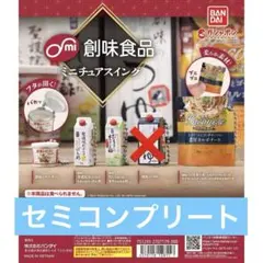創味食品 ミニチュアスイング セミコンプリート