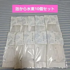 長寿の里　泡から水素　泡立てネット 10個セットのサムネイル