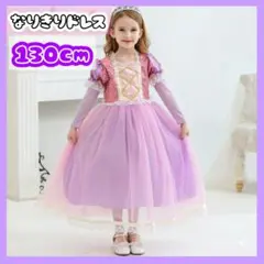 【新品】130cm キッズ ドレス ラプンツェル風 ディズニー プリンセス